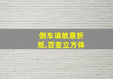 倒车请故意折纸,百变立方体