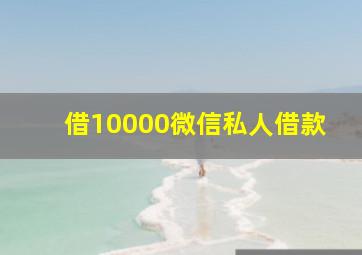 借10000微信私人借款