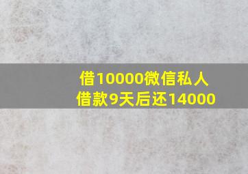 借10000微信私人借款9天后还14000