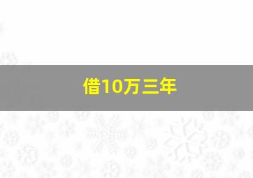 借10万三年