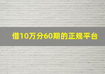 借10万分60期的正规平台