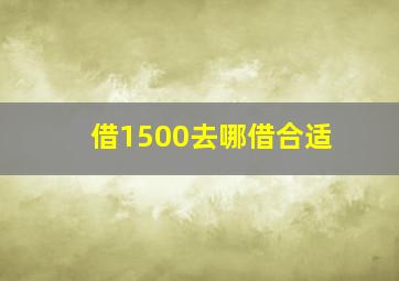 借1500去哪借合适