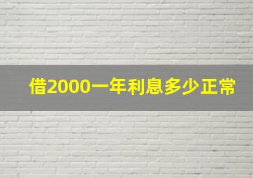 借2000一年利息多少正常