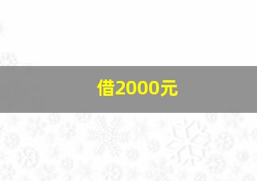 借2000元