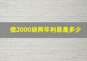 借2000块两年利息是多少