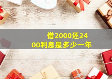 借2000还2400利息是多少一年