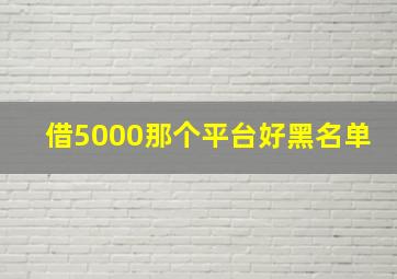 借5000那个平台好黑名单