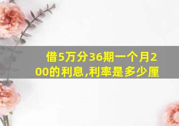 借5万分36期一个月200的利息,利率是多少厘