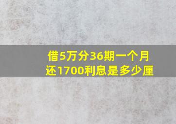 借5万分36期一个月还1700利息是多少厘