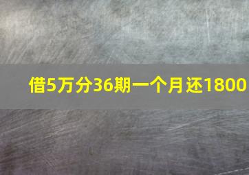 借5万分36期一个月还1800