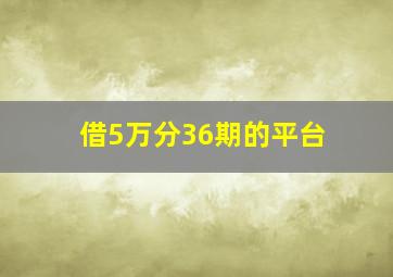 借5万分36期的平台