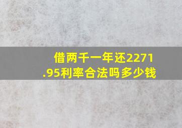 借两千一年还2271.95利率合法吗多少钱