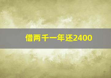 借两千一年还2400