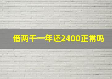 借两千一年还2400正常吗