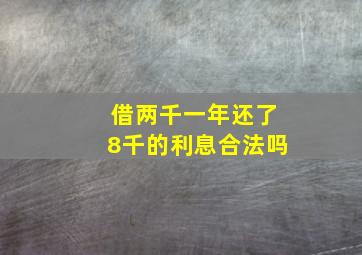 借两千一年还了8千的利息合法吗