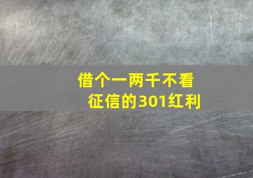 借个一两千不看征信的301红利