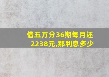 借五万分36期每月还2238元,那利息多少