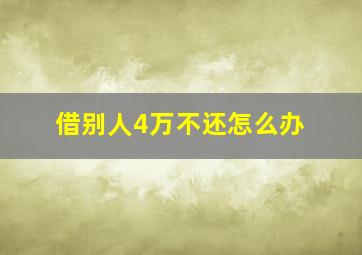 借别人4万不还怎么办