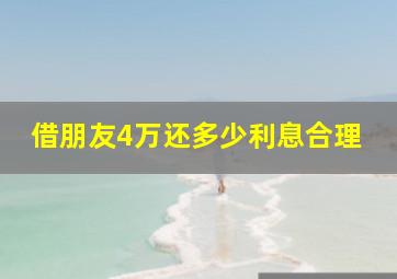 借朋友4万还多少利息合理