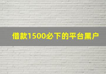 借款1500必下的平台黑户