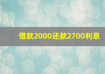 借款2000还款2700利息