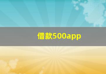 借款500app