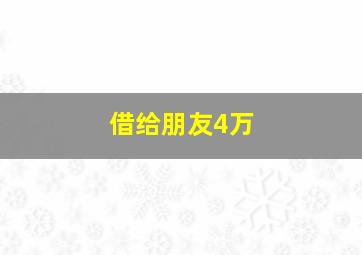 借给朋友4万