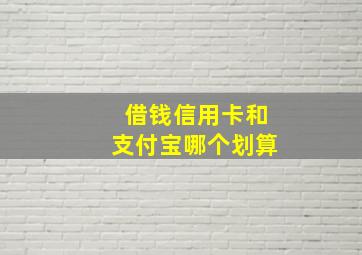 借钱信用卡和支付宝哪个划算