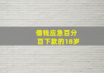 借钱应急百分百下款的18岁