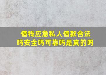 借钱应急私人借款合法吗安全吗可靠吗是真的吗