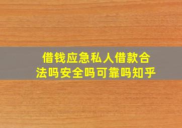 借钱应急私人借款合法吗安全吗可靠吗知乎