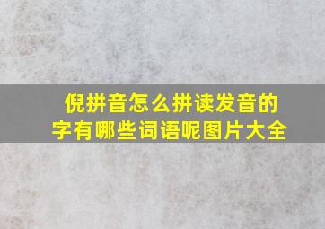 倪拼音怎么拼读发音的字有哪些词语呢图片大全