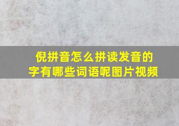 倪拼音怎么拼读发音的字有哪些词语呢图片视频