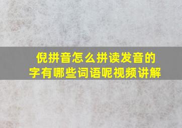 倪拼音怎么拼读发音的字有哪些词语呢视频讲解