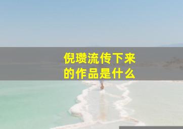 倪瓒流传下来的作品是什么