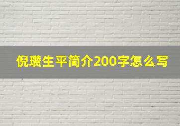 倪瓒生平简介200字怎么写