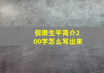 倪瓒生平简介200字怎么写出来