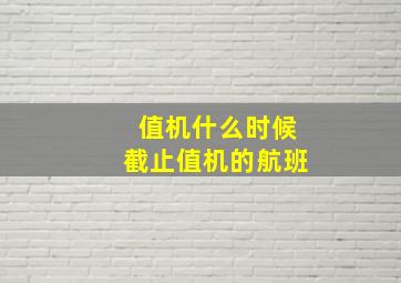 值机什么时候截止值机的航班