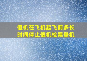 值机在飞机起飞前多长时间停止值机检票登机