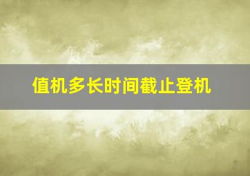 值机多长时间截止登机