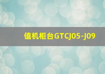 值机柜台GTCJ05-J09