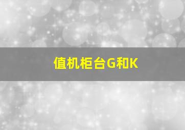 值机柜台G和K