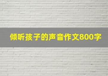 倾听孩子的声音作文800字