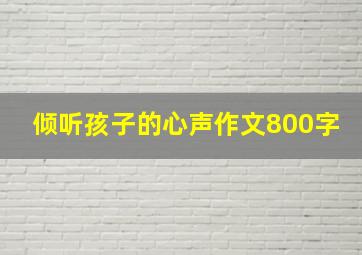 倾听孩子的心声作文800字