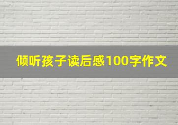 倾听孩子读后感100字作文