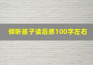 倾听孩子读后感100字左右