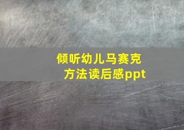 倾听幼儿马赛克方法读后感ppt