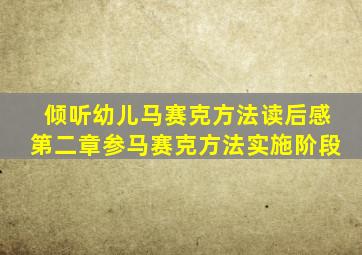 倾听幼儿马赛克方法读后感第二章参马赛克方法实施阶段