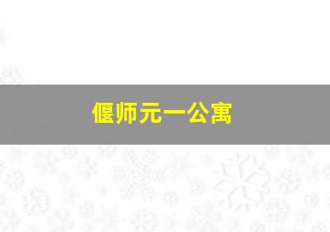 偃师元一公寓