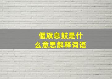 偃旗息鼓是什么意思解释词语